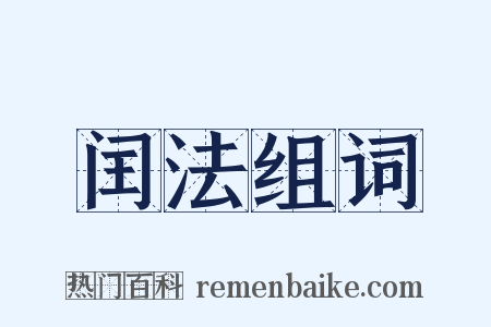 闰法组词是什么意思的图片